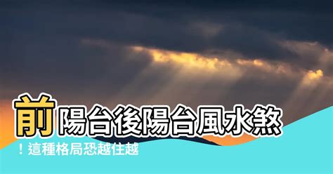 後陽台風水擺設|小心！陽台擺設做對旺財、做錯就沖煞破財